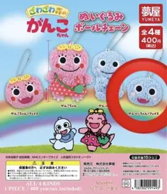 ざわざわ森のがんこちゃんぬいぐるみボールチェーン ♡ がんぺーちゃん