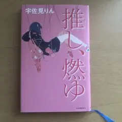 推し、燃ゆ 宇佐見りん