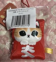 mofusand 和！和！和！スーベニアくじ D賞 お守りマスコット 大入