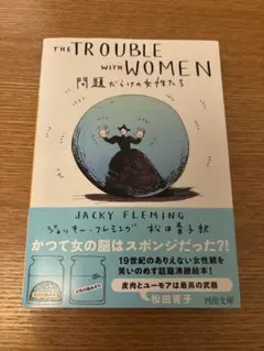 【匿名配送】THE TROUBLE WITH WOMEN 問題だらけの女性たち