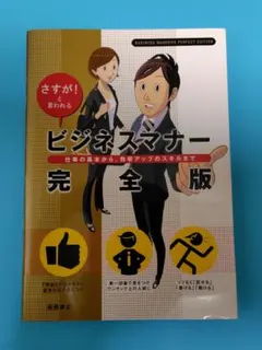 ビジネスマナー完全版