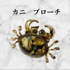 カニ　ブローチ　ヴィンテージ？　詳細不明