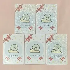 サンエックス すみっコぐらし にせつむり カード 5枚セット