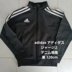 adidas アディダス ジャージ上 デニム地風 黒 120cm