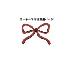 ヨーキーママ様 リクエスト 2点 まとめ商品