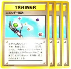 ポケモンカード 旧裏 エネルギー転送 3枚セット - メルカリ