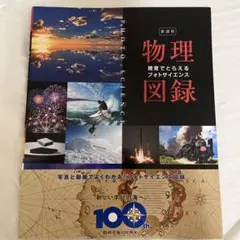 視覚でとらえるフォトサイエンス　物理図録