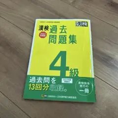 漢検 4級 過去問題集 2022年度版