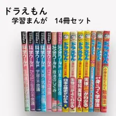 ドラえもん学習まんが 14冊まとめ売り 科学ワールド・社会ワールド・おもしろ攻略