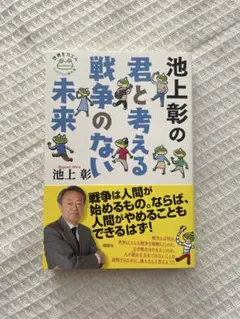 君と考える戦争のない未来 池上彰