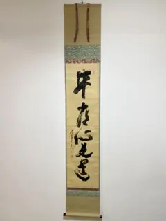 真作/曼殊門主大僧正/圓道/山口円道/平常心是道/掛軸/名家伝来/AD-953 2025年最新】平常心是道の人気アイテム - メルカリ
