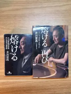 熔ける・熔ける再び　2冊セット　井川意高
