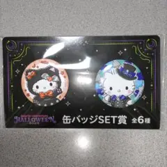 サンリオくじ ハローキティ ハロウィン 缶バッジセット 新品 匿名配送