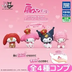 肩ズンFig. マイメロディ＆クロミ アニバーサリーコレクション 全4種 コンプ