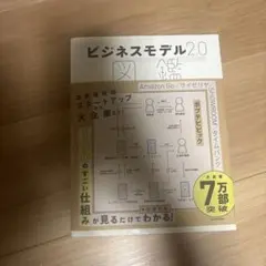 ビジネスモデル2.0図鑑