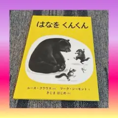 はなをくんくん