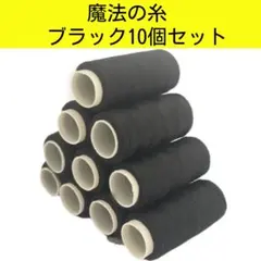 魔法の糸 10個セット　ブラック 即日発送 グログランリボンに最適!!