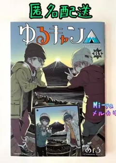 映画「ゆるキャン△」入場特典13.5巻