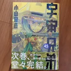 宇宙兄弟 45巻