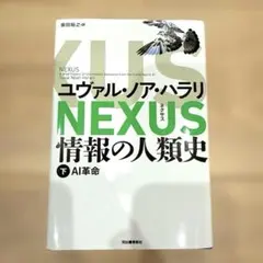 【美品】NEXUS : 情報の人類史. 下