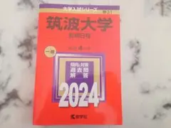 赤本　筑波大学　2024　前期日程