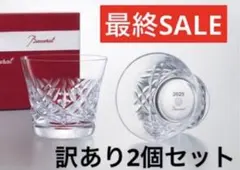 【新品】最終SALE バカラ タンブラー 2025　アリア ペア 2個セット