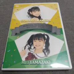山﨑愛生　岡村ほまれ　バースデーイベント2022 DVD 360?cb=20221026144425