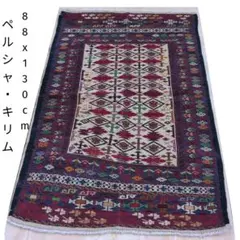 88x130cmキリム(1-12)カーペット・玄関マット・ギャッベ・じゅうたん