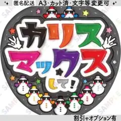 A3①カリスマックスして❸黒【ぷっくりうちわ文字】９色snowman・サングラス
