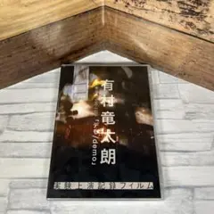 有村竜太朗　demoフーディー Tシャツ グッズ12点まとめ売り グッズ情報】有村竜太朗+DEMONSTRATIONs SUMMER TOUR 2025 「巡