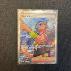 ジャッジマン U SV9a 熱風のアリーナ 062/063