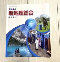 高等学校 新地理総合 帝国書院 教科書 - メルカリ