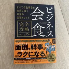 ビジネス会食完全攻略マニュアル = How to Entertain Your…