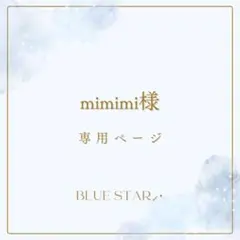 mimimi様専用ページ