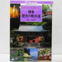 鎌倉・歴史の散歩道: 中世の香りを残す古都を歩く