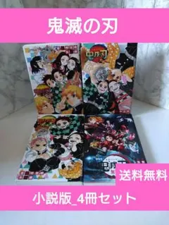 【値下げ】鬼滅の刃 4冊セット ノベライズ 小説版