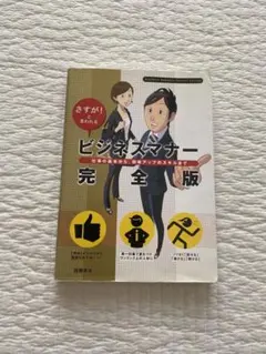 ビジネスマナー 完全版