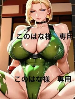 このはな様　リクエスト品 12点