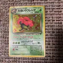 わるいラフレシア ☆ 旧裏 第4弾拡張パック ロケット団 - メルカリ
