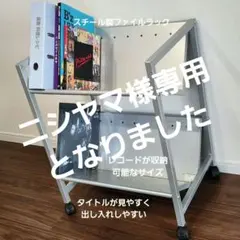 ニシヤマ様専用　ファイルラック スチール 収納 ワゴン