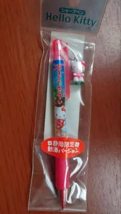 【激レア】Hello Kitty 限定版 シャープペン　静岡限定　熱海バージョン
