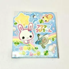 フワフワらびちゃん　おはじきシールフレーク