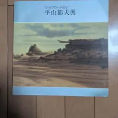 2026年最新】平山郁夫の人気アイテム - メルカリ