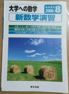 【希少】旧版☆新数学演習2006年（大学への数学 臨時増刊号）東京出版のサムネイル