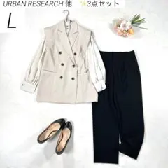 【洗える・3点セット】　アーバンリサーチ 他　パンツスーツ　ジレ　通勤　オフィス