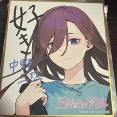 2025年最新】五等分の花嫁 色紙の人気アイテム - メルカリ