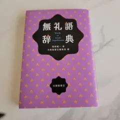 無礼語辞典