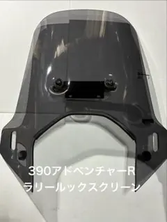 KTM390アドベンチャーR 新型　ラリールックスクリーンのサムネイル