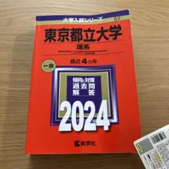 東京都立大学(理系) 赤本2024【合格】