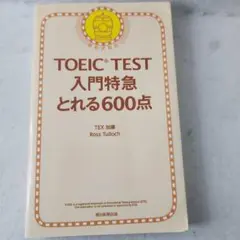 TOEIC TEST入門特急とれる600点